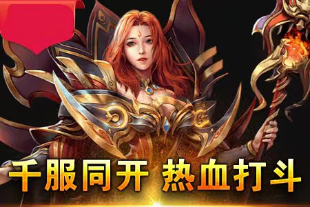 0氪传奇1.76手游-不氪金如何快速提升技能(0氪传奇176,公平竞技的秘籍,你掌握了吗) 0氪传奇1.76手游-不氪金如何快速提升技能(0氪传奇176,公平竞技的秘籍,你掌握了吗)